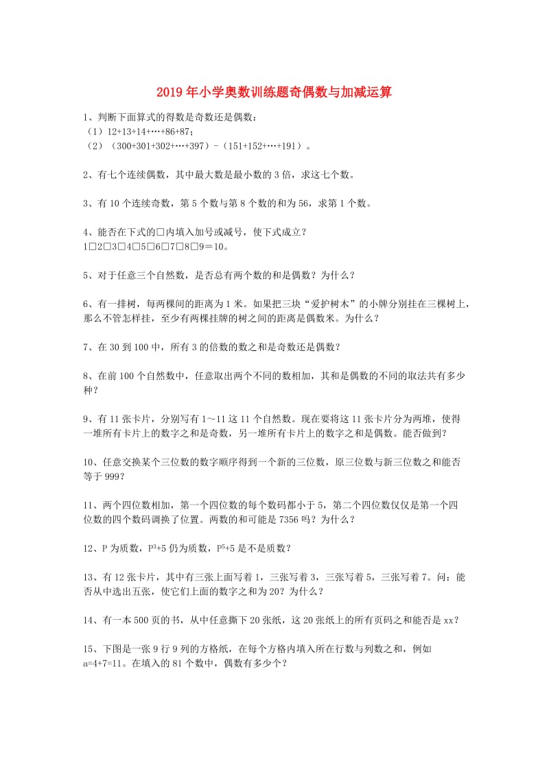 2019年小学奥数训练题奇偶数与加减运算.doc_第1页