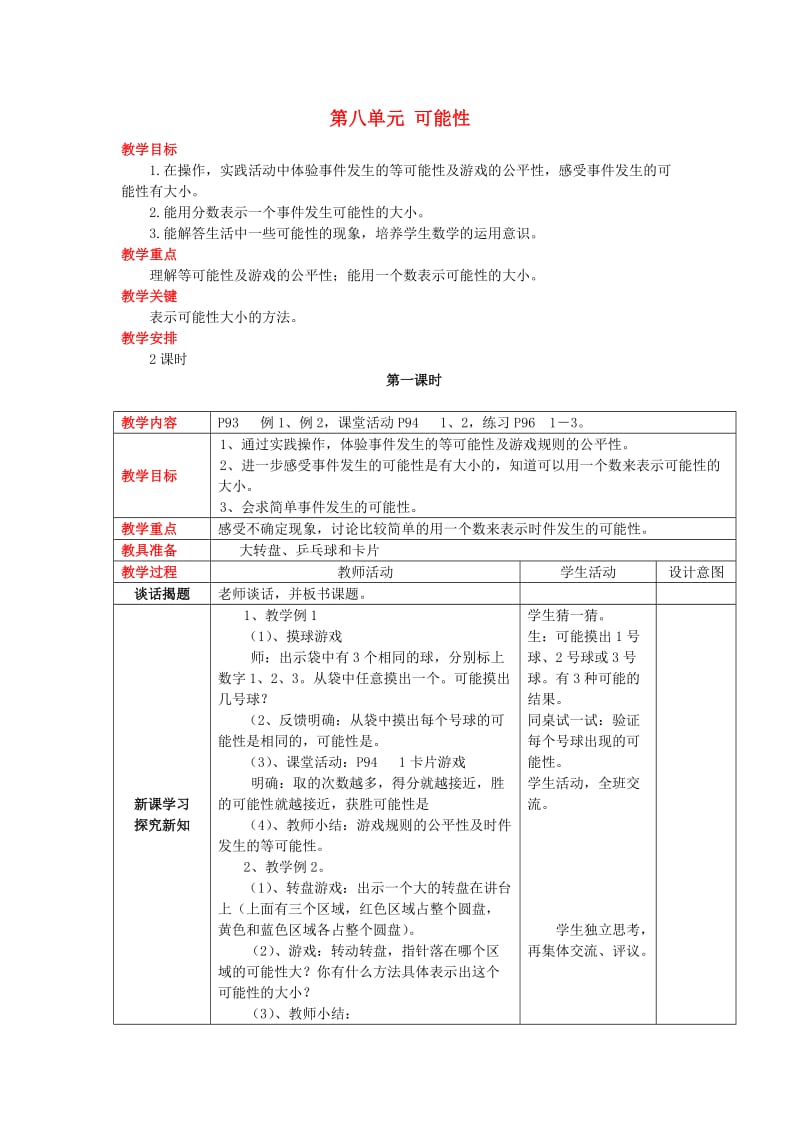 2019秋六年级数学上册 第八单元 可能性教案 西师大版.doc_第1页