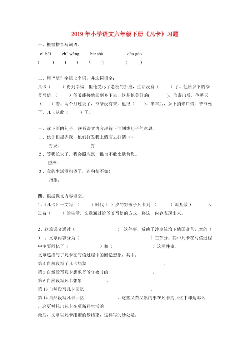 2019年小学语文六年级下册《凡卡》习题.doc_第1页