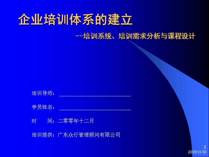 企业培训体系的建立-培训系统、培训需求分析与课程设计.ppt_第2页