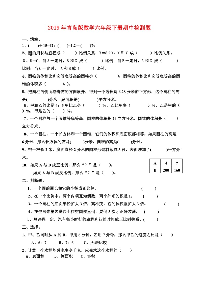 2019年青岛版数学六年级下册期中检测题.doc_第1页