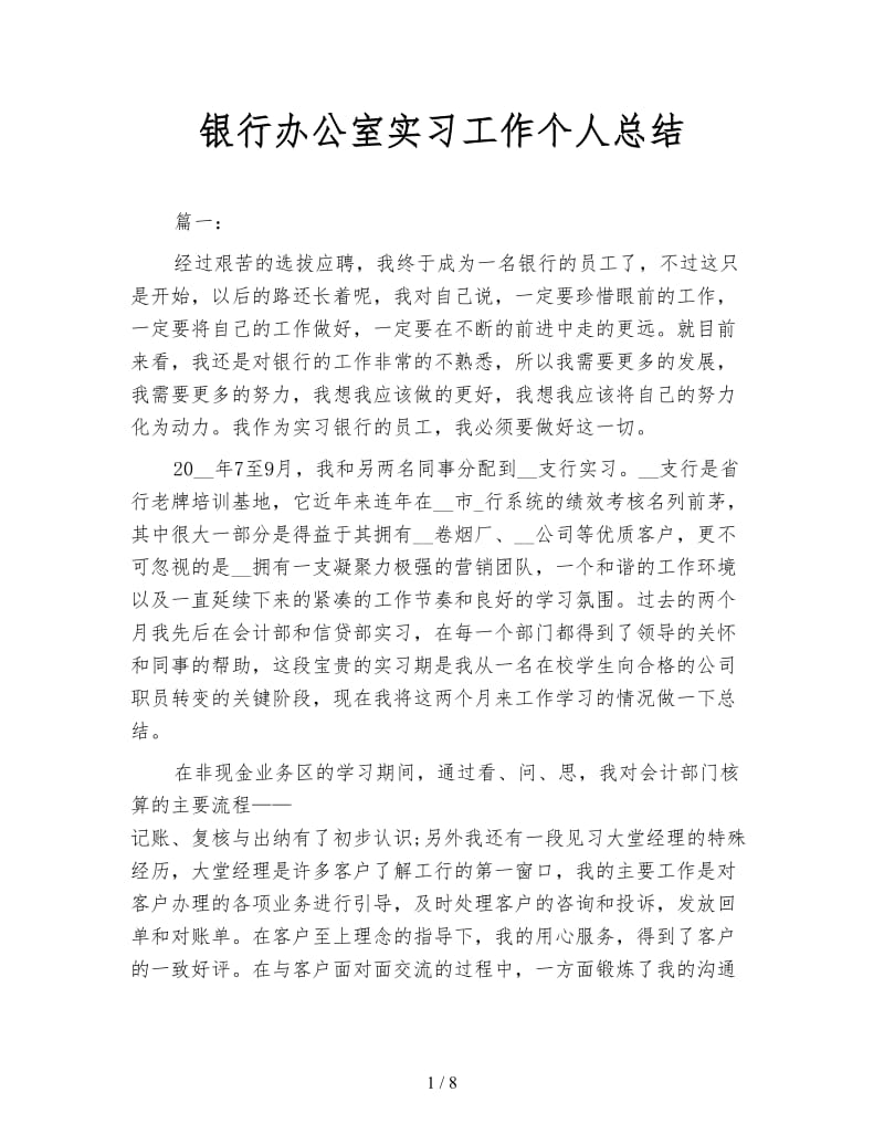 银行办公室实习工作个人总结.doc_第1页