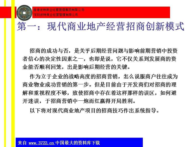 商业地产项目招商管理略(ppt44).ppt_第3页