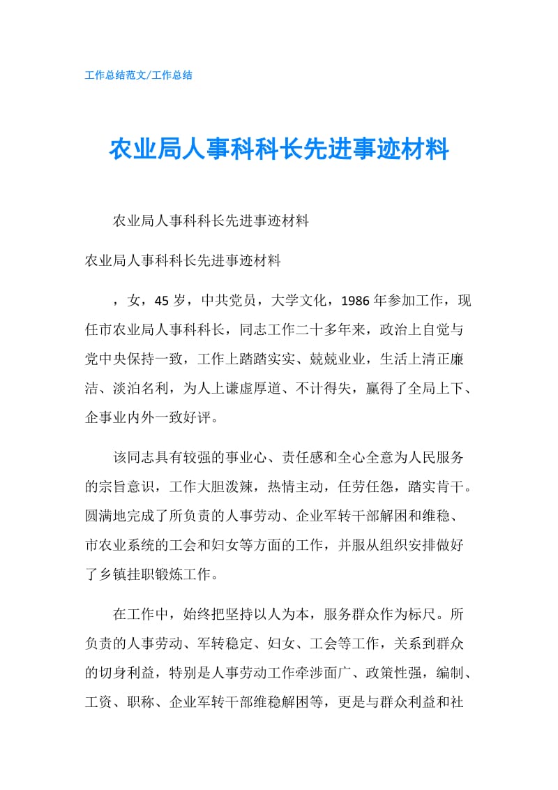 农业局人事科科长先进事迹材料.doc_第1页