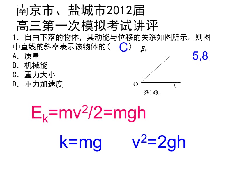 南京市、盐城市2012届一模讲评.ppt_第1页