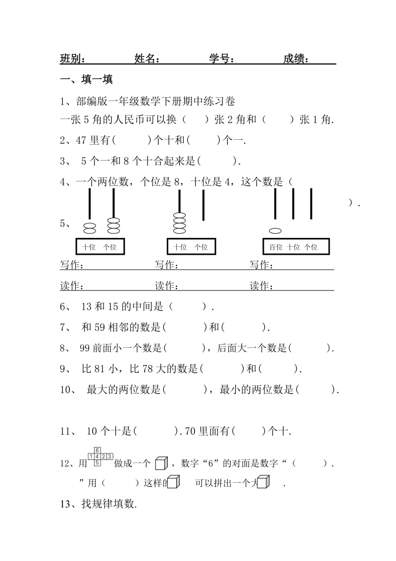 2019-2020学年部编版一年级数学下册期中练习卷.doc_第1页