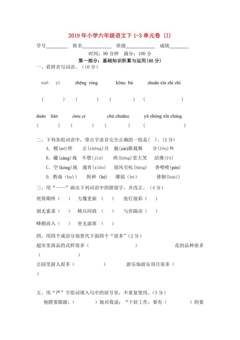 2019年小学六年级语文下1-3单元卷 (I).doc_第1页