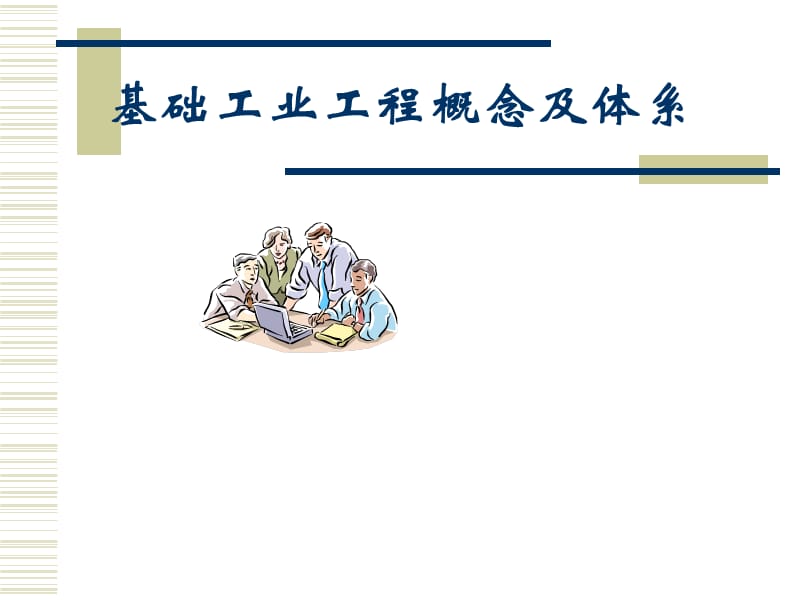 基礎工業(yè)工程與現(xiàn)代工業(yè)工程區(qū)別.ppt_第1頁