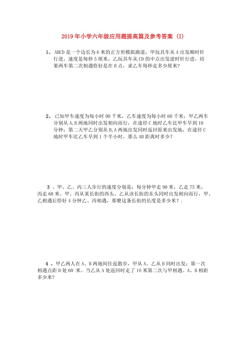 2019年小学六年级应用题提高篇及参考答案 (I).doc_第1页