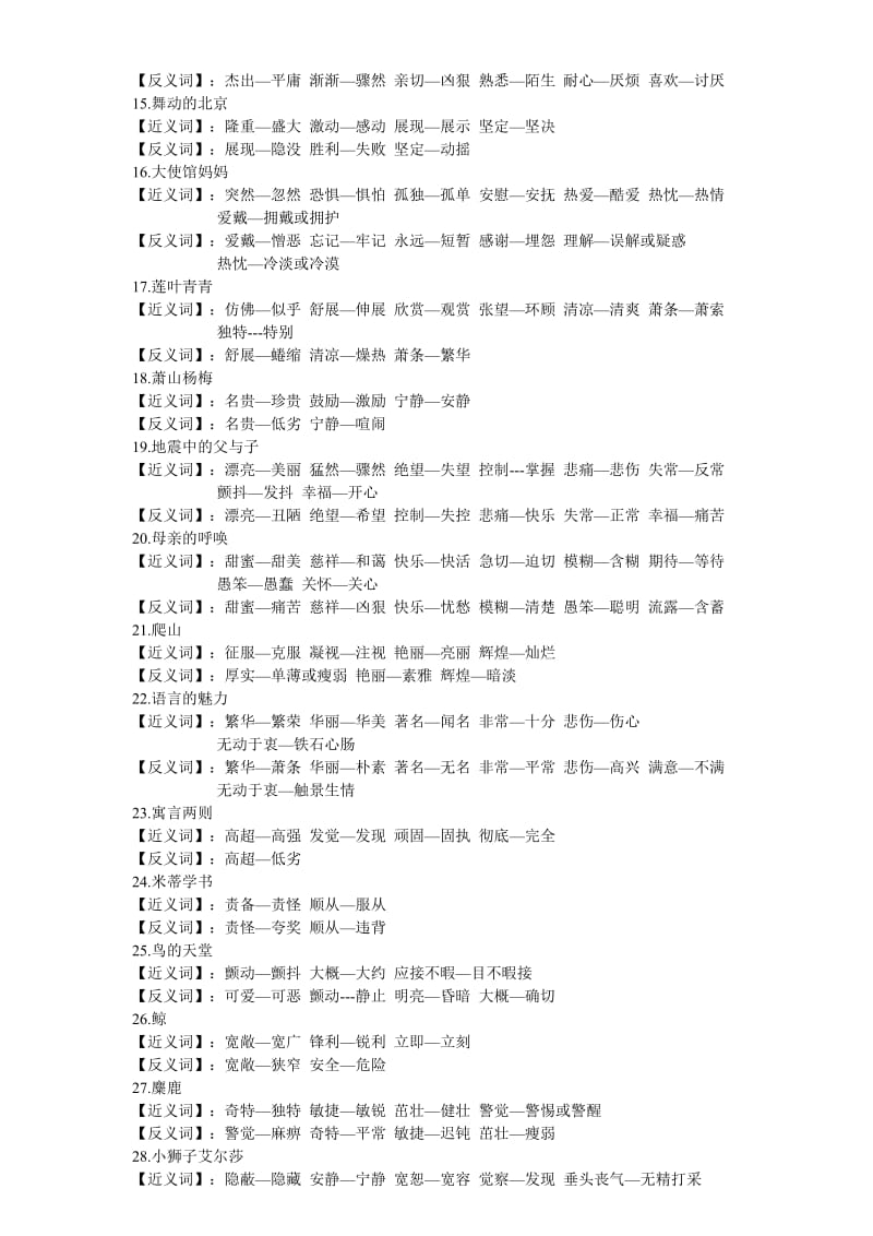 2019年语文S版四年级下册每课近反义词.doc_第2页