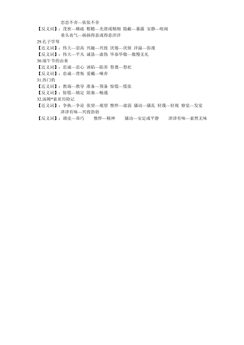 2019年语文S版四年级下册每课近反义词.doc_第3页