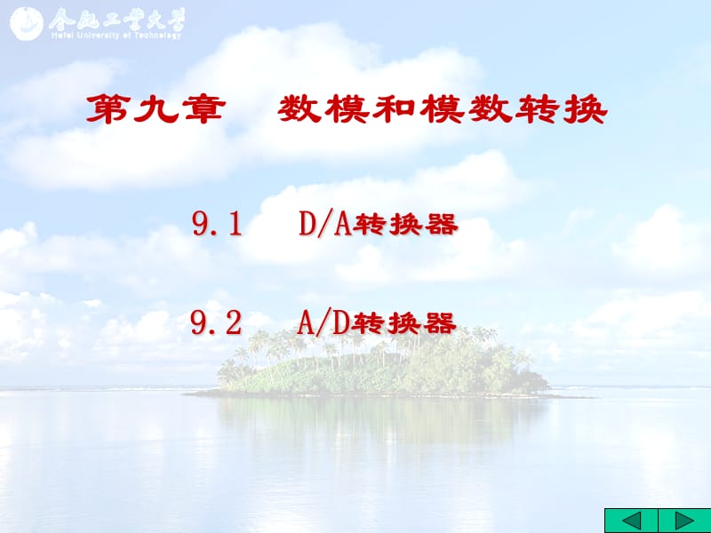 合肥工業(yè)大學(xué)數(shù)電第9章數(shù)模和模數(shù)轉(zhuǎn)換.ppt_第1頁