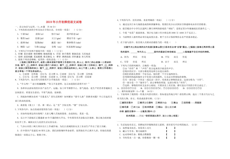 2019年小升初择优语文试卷.doc_第1页