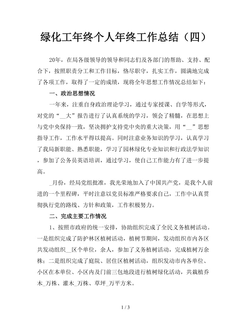 绿化工年终个人年终工作总结（四）.doc_第1页