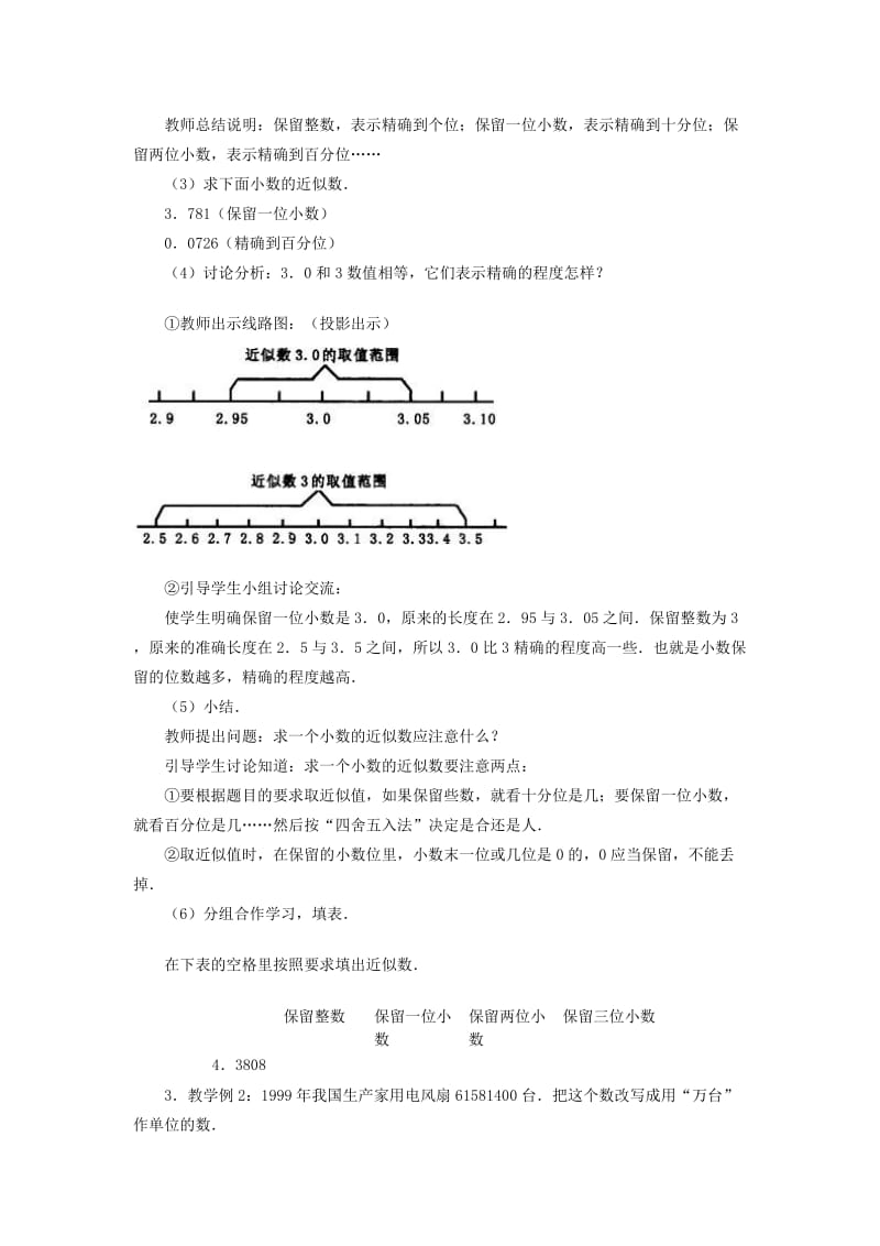 2019春四年级数学下册 5.4《小数的近似数》教案7 （新版）西师大版.doc_第2页