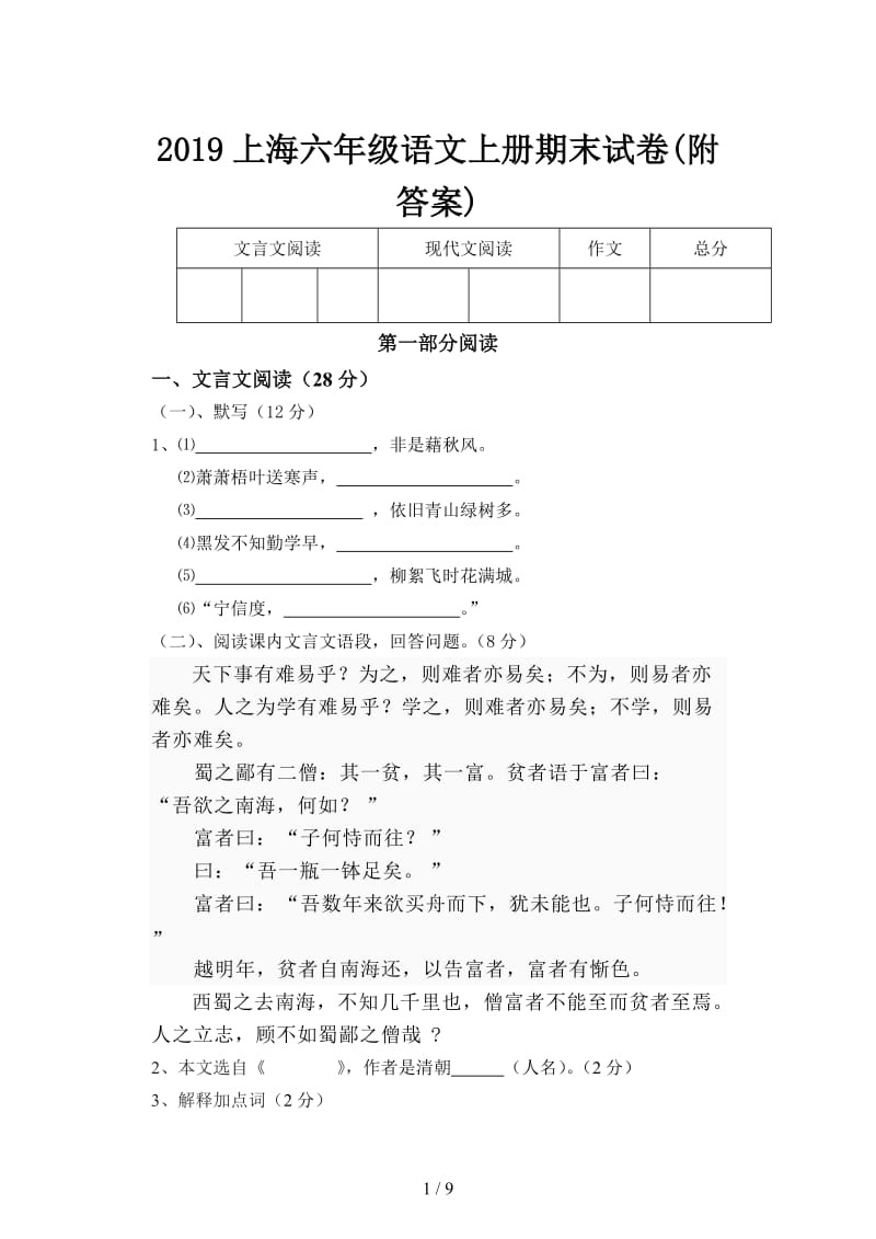 2019上海六年级语文上册期末试卷(附答案).doc_第1页
