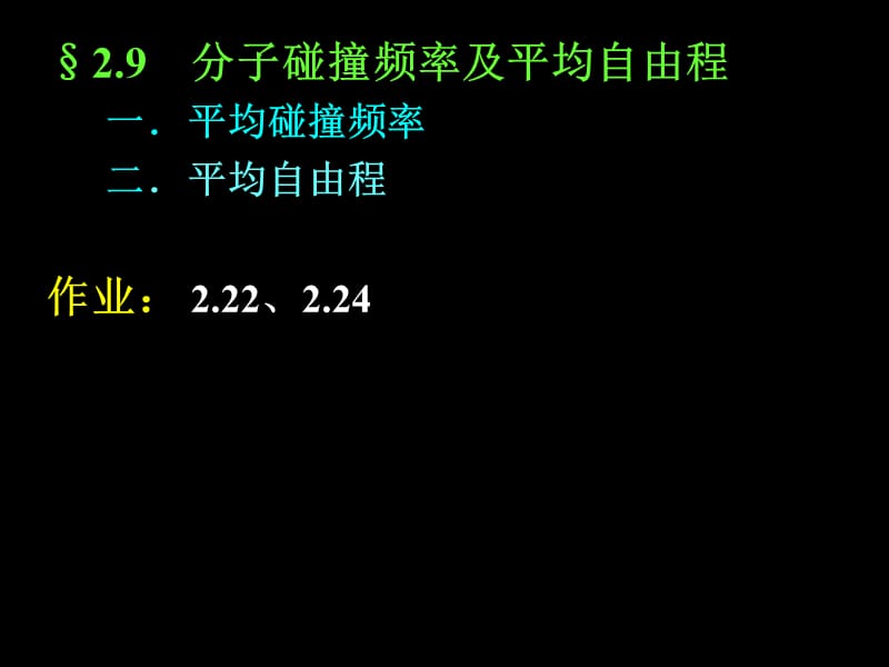 大学物理第二章气体动理论.ppt_第1页