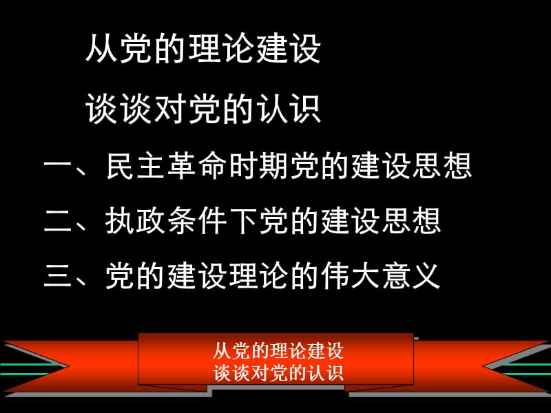 从党的理论建设谈对党的认识.ppt_第1页