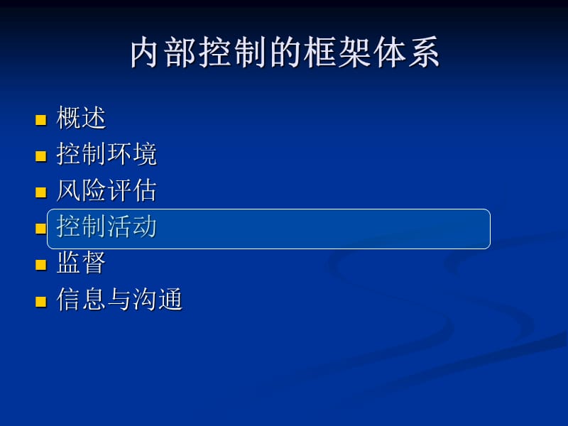 內(nèi)部控制-控制活動(dòng).ppt_第1頁
