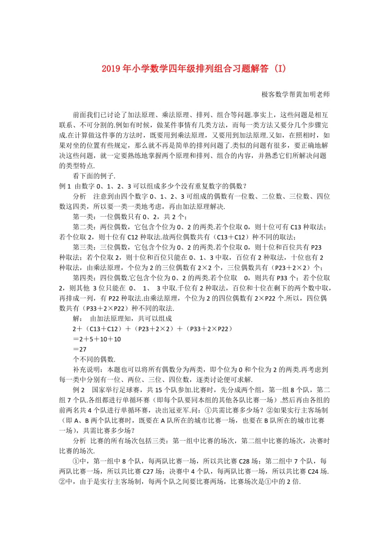 2019年小学数学四年级排列组合习题解答 (I).doc_第1页