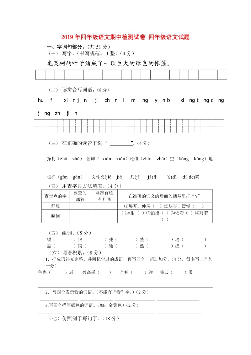 2019年四年级语文期中检测试卷-四年级语文试题.doc_第1页