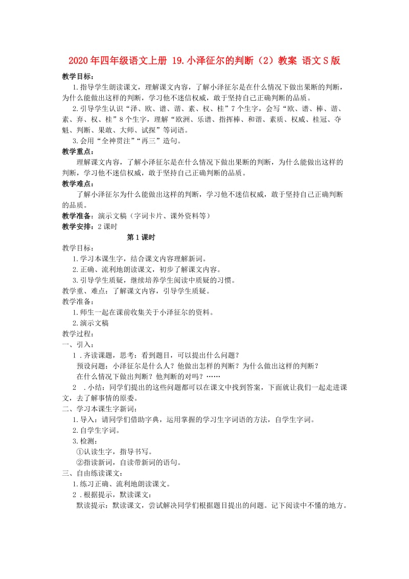 2020年四年级语文上册 19.小泽征尔的判断（2）教案 语文S版.doc_第1页