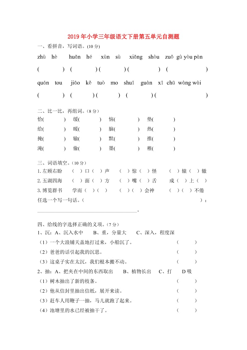 2019年小学三年级语文下册第五单元自测题.doc_第1页