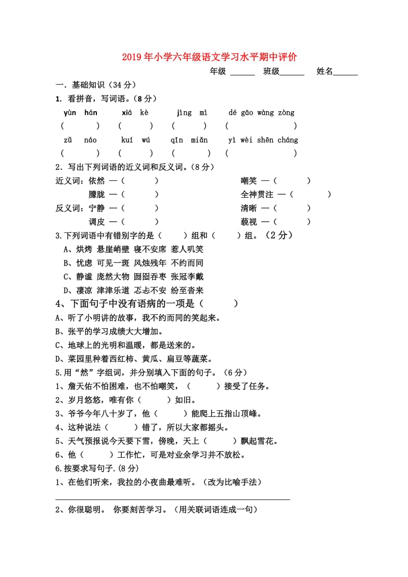 2019年小学六年级语文学习水平期中评价.doc_第1页