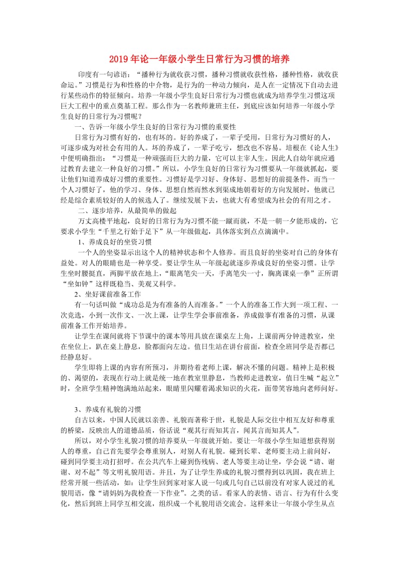 2019年论一年级小学生日常行为习惯的培养.doc_第1页