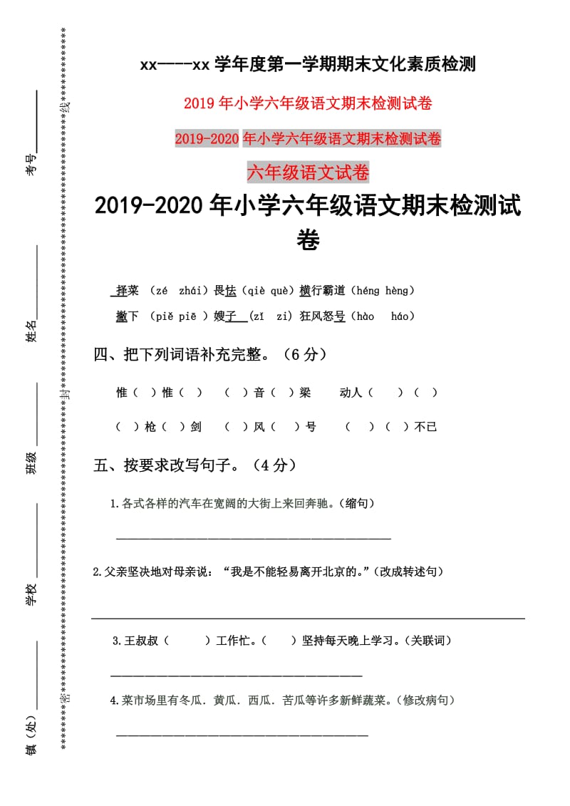 2019年小学六年级语文期末检测试卷.doc_第1页