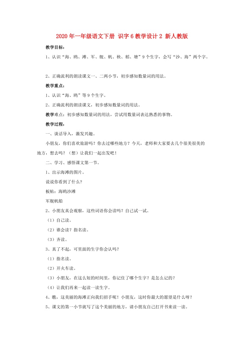 2020年一年级语文下册 识字6教学设计2 新人教版.doc_第1页