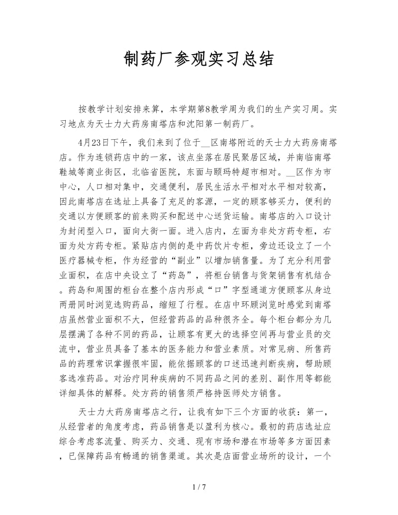 制药厂参观实习总结.doc_第1页