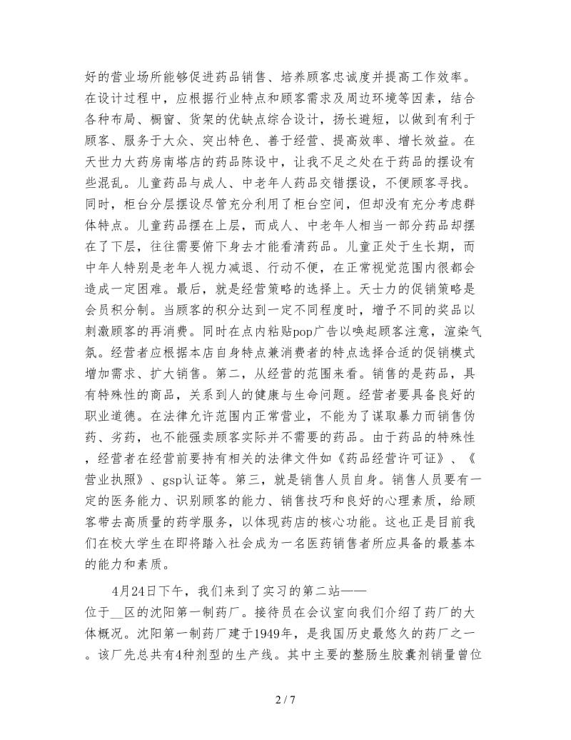 制药厂参观实习总结.doc_第2页