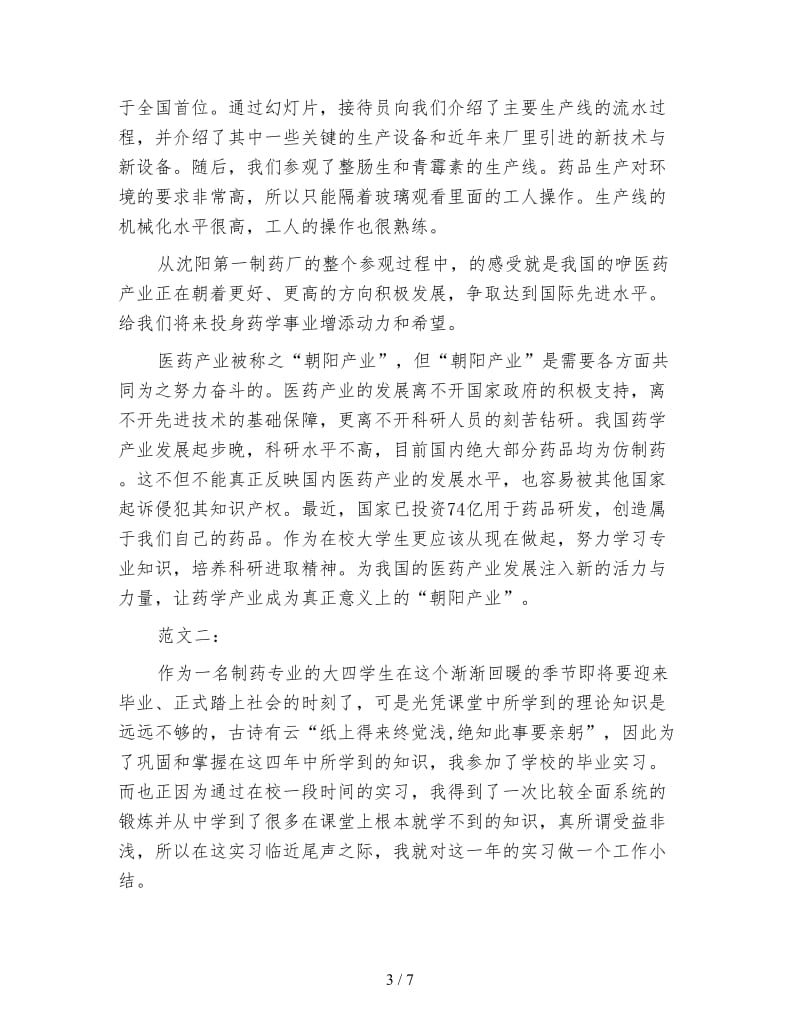 制药厂参观实习总结.doc_第3页