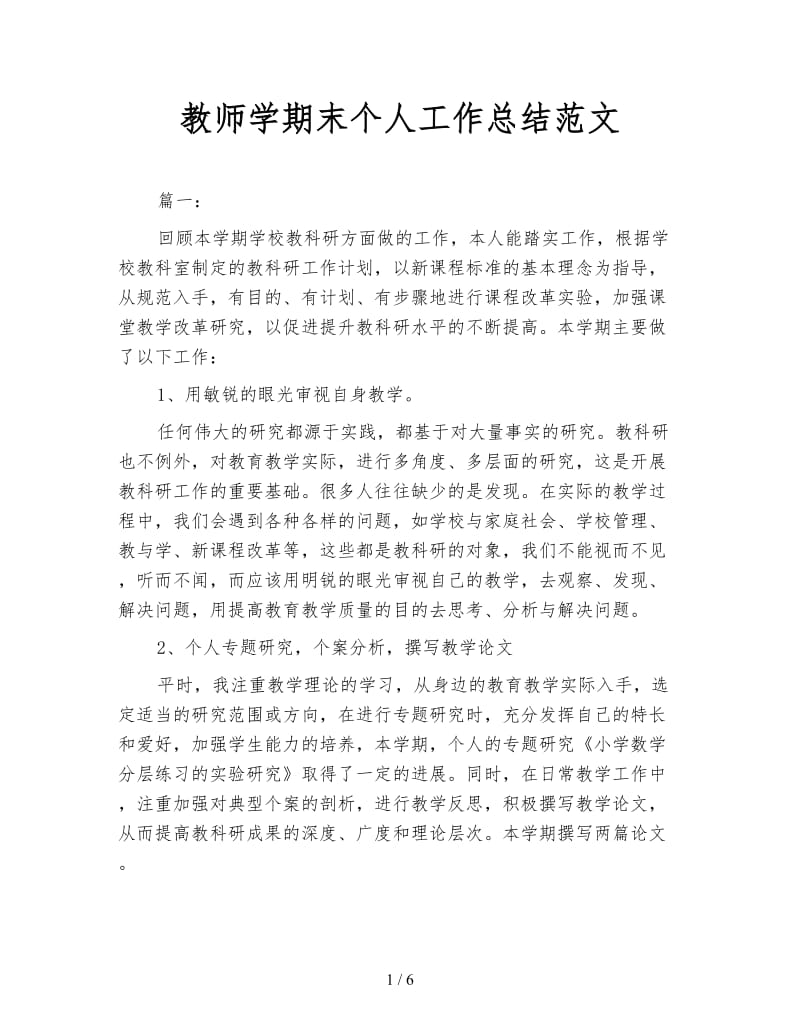 教师学期末个人工作总结范文.doc_第1页