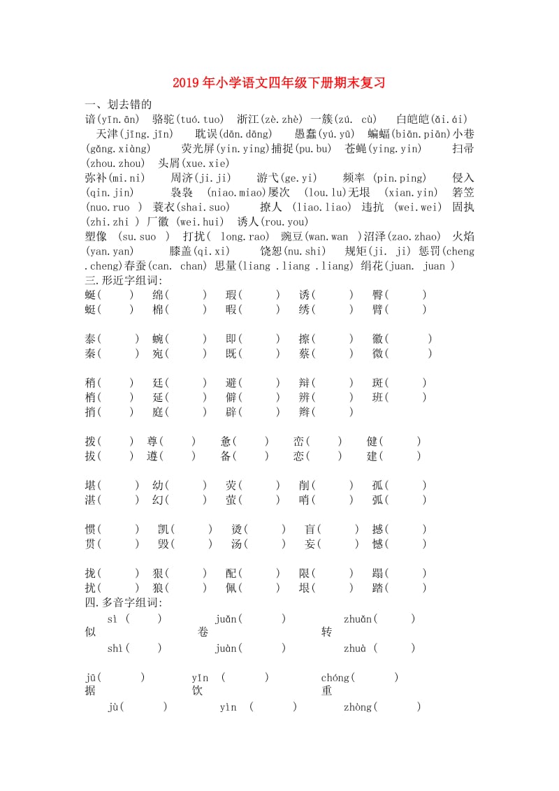 2019年小学语文四年级下册期末复习.doc_第1页