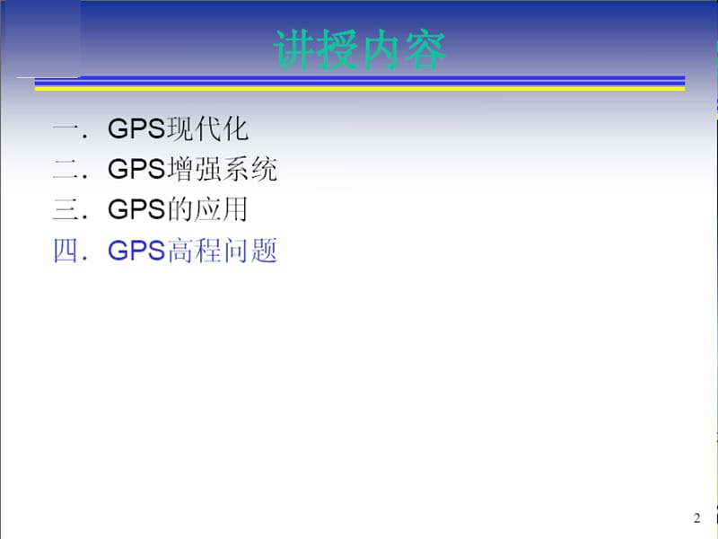 全球卫星定位系统(第七次).ppt_第2页