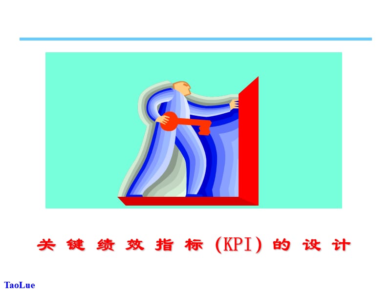 关键绩效指标(KPI)的设计.ppt_第1页