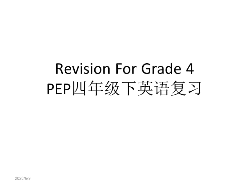 四年級下PEP英語期末復習.ppt_第1頁