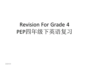 四年級下PEP英語期末復(fù)習(xí).ppt