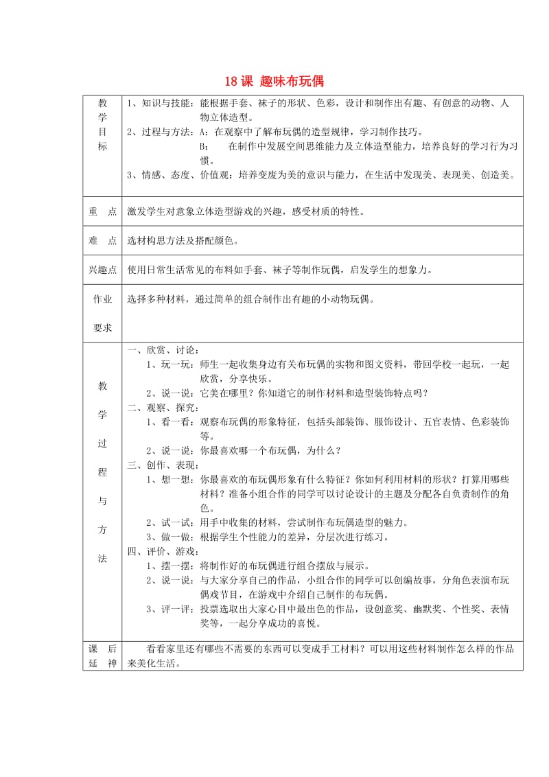 2019春四年级美术下册 第6单元 设计小天地 第18课《趣味布玩偶》教案 岭南版.doc_第1页