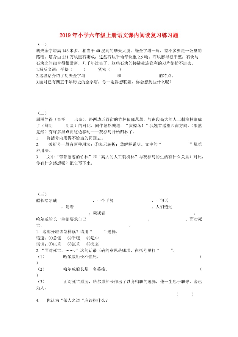 2019年小学六年级上册语文课内阅读复习练习题.doc_第1页