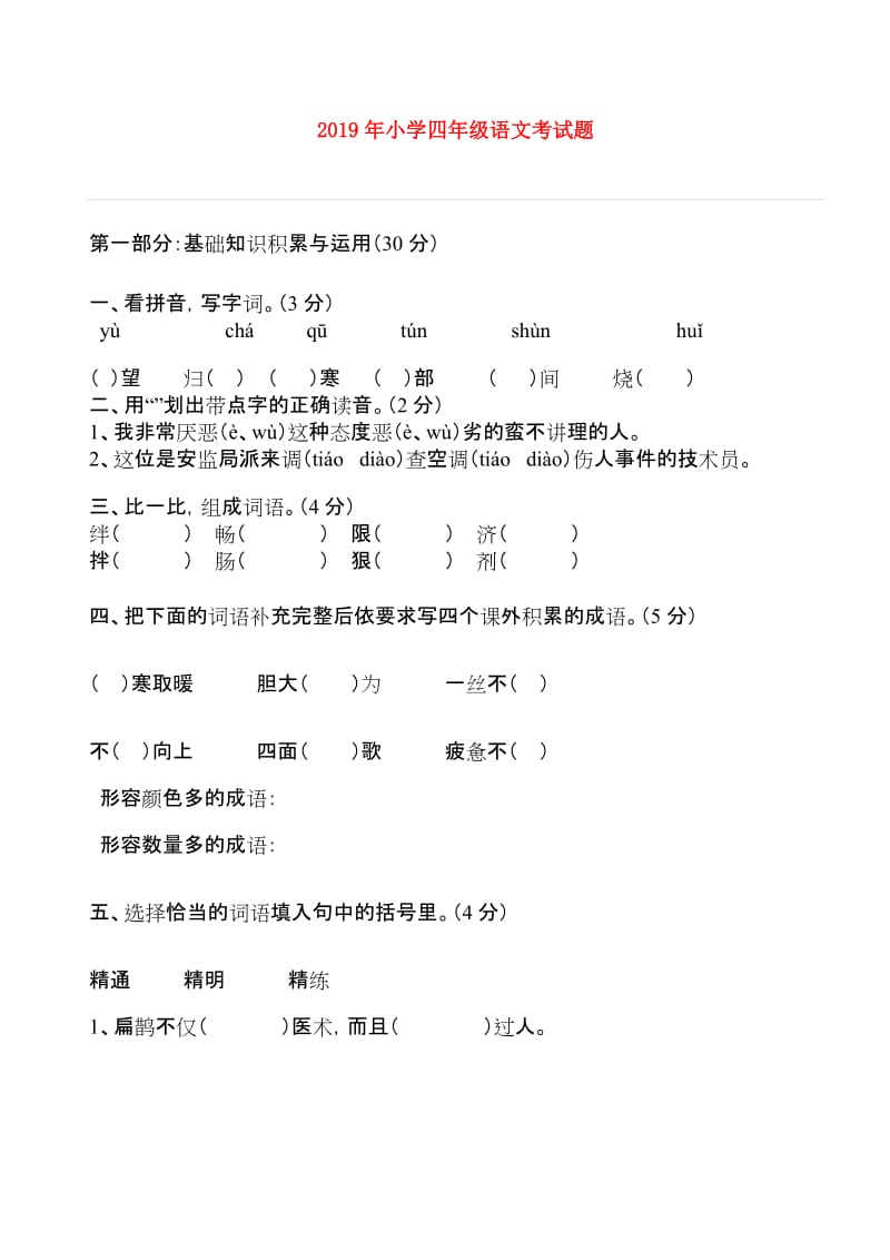 2019年小学四年级语文考试题.doc_第1页