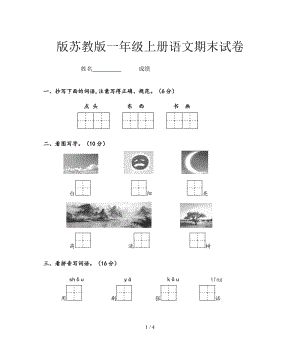 版蘇教版一年級(jí)上冊(cè)語(yǔ)文期末試卷.doc