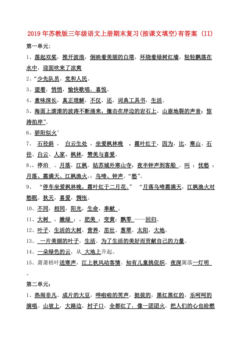 2019年苏教版三年级语文上册期末复习(按课文填空)有答案 (II).doc_第1页