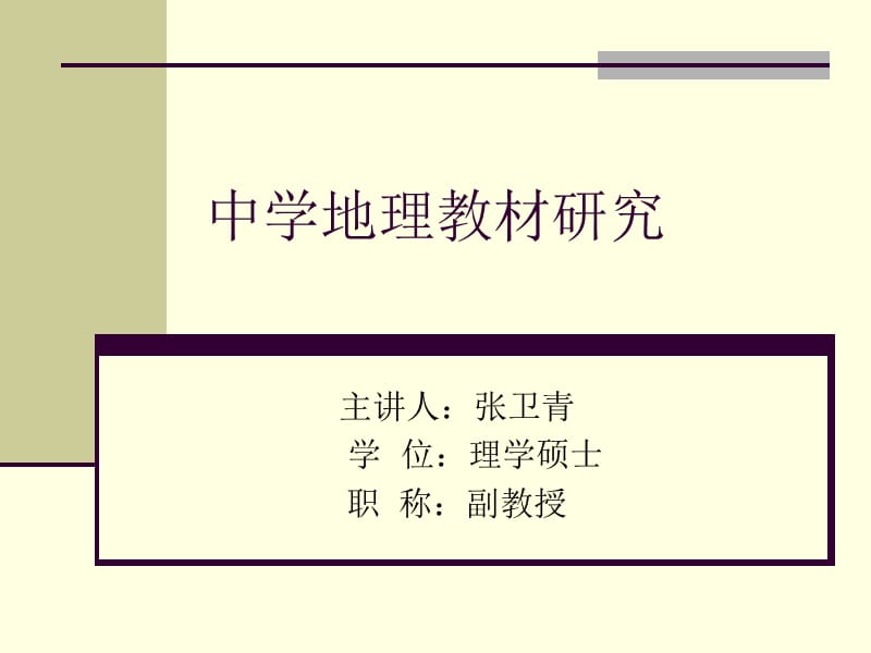 地理教材专题分析方法.ppt_第1页