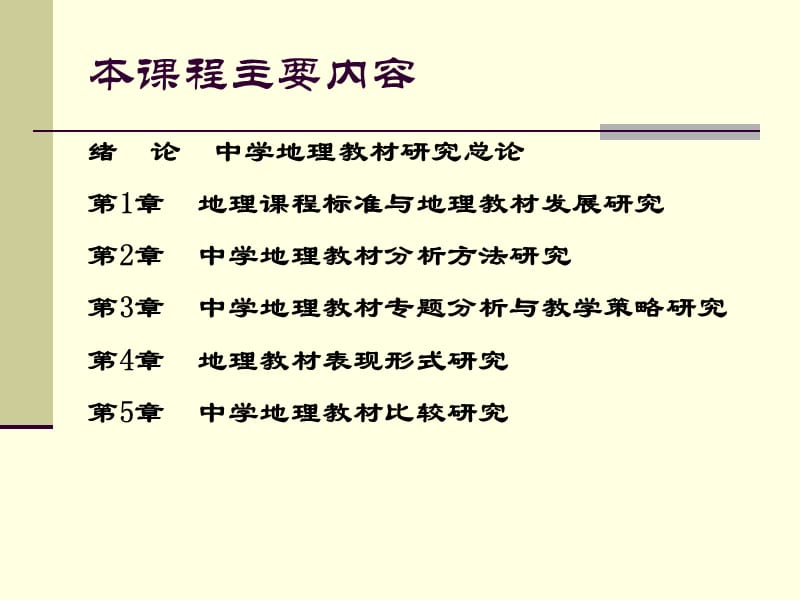 地理教材专题分析方法.ppt_第2页