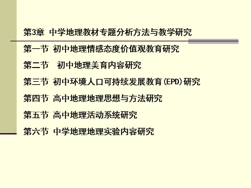 地理教材专题分析方法.ppt_第3页