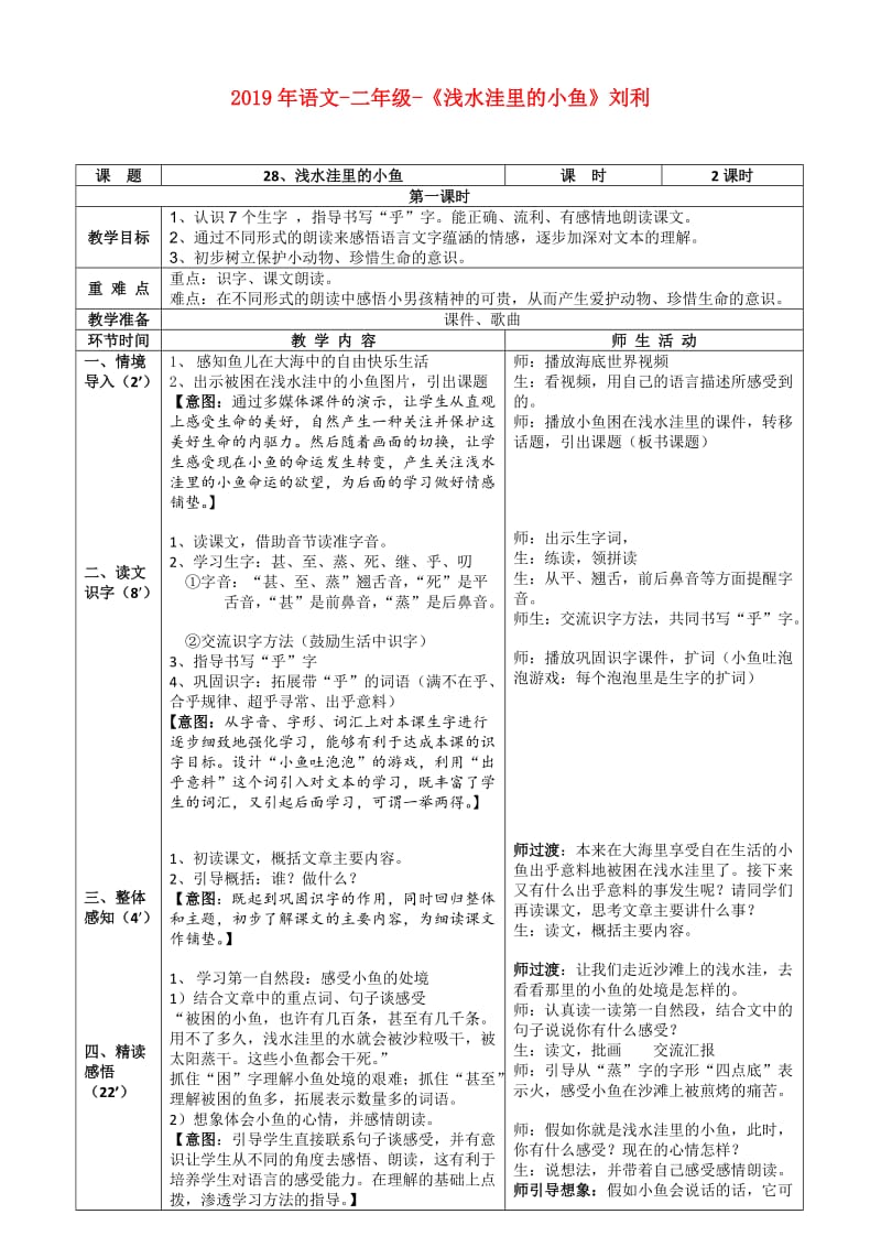 2019年语文-二年级-《浅水洼里的小鱼》刘利.doc_第1页