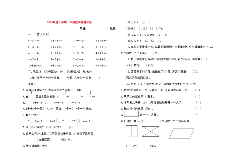 2019年度上学期一年级数学竞赛试卷.doc_第1页